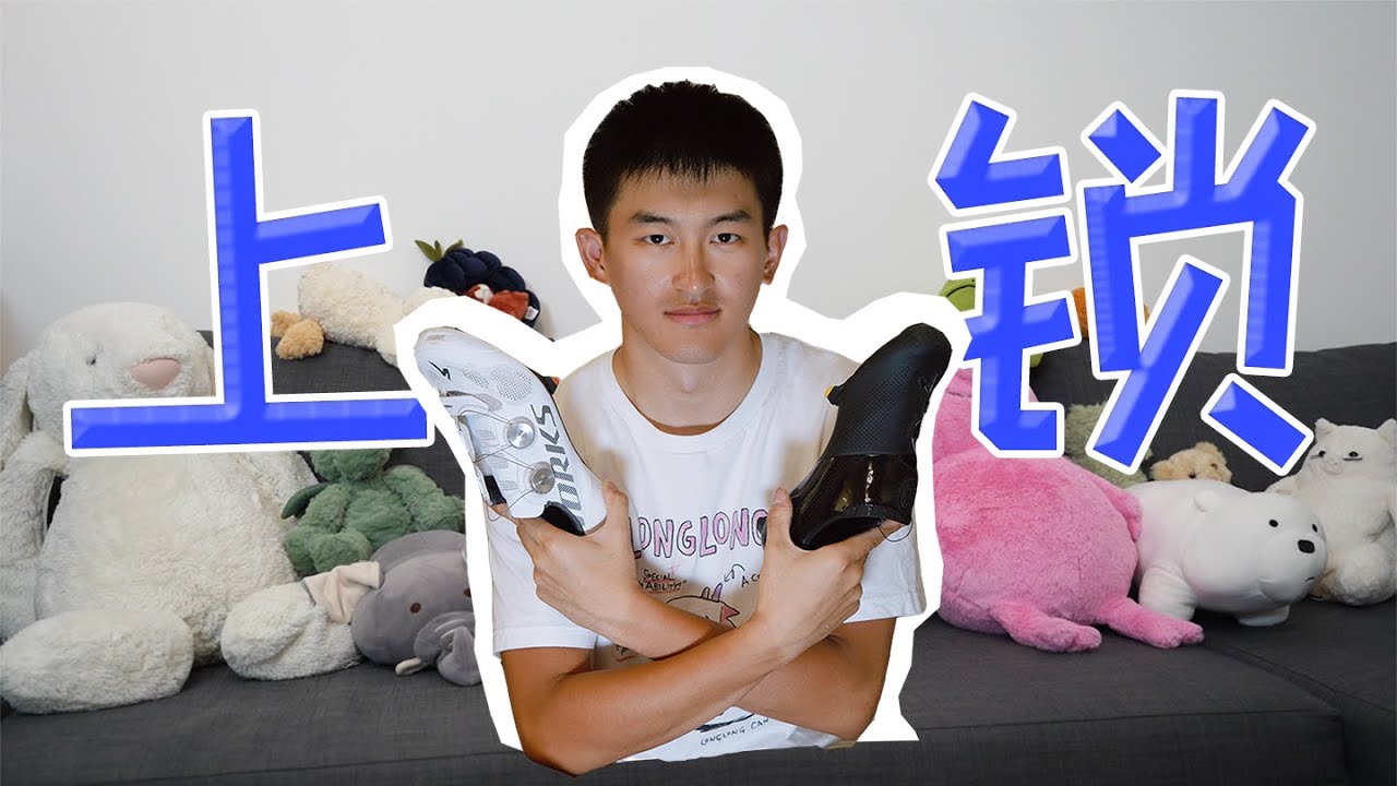 关于锁踏你所需要知道的一切 | 新手小白公路车上锁指南 | 为什么要上锁？| CliplessShoes