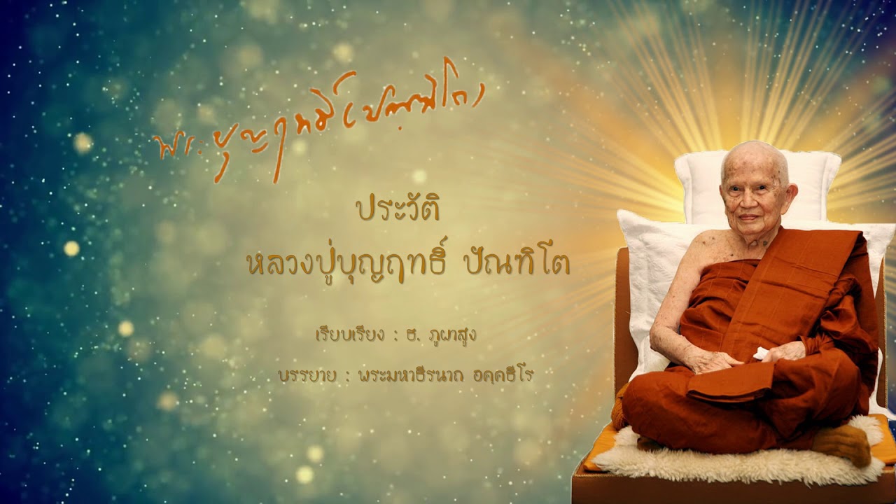 ประวัติ หลวงปู่บุญฤทธิ์ ปัณฑิโต   เรียบเรียง : พระมหาธีรนาถ อคฺคธีโร