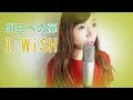 明日への扉 - I WiSH(川嶋あい)Covered by MINA