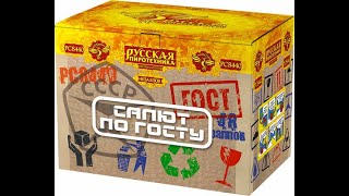Фейерверк Салют по ГОСТу (1,25х48) РС8440