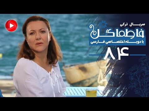 Fatmagul - Episode 84 - سریال فاطماگل - قسمت 84 - دوبله فارسی