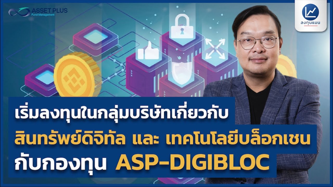 เริ่มลงทุนในกลุ่มบริษัทเกี่ยวกับ สินทรัพย์ดิจิทัล และ เทคโนโลยีบล็อกเชน กับกองทุน ASP DIGIBLOC