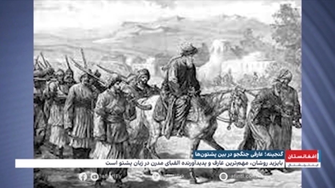 گنجینه؛ بایزید روشان، عارفی جنگجو در بین پشتون‌ها