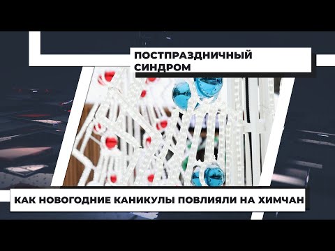 Как новогодние каникулы повлияли на химчан. 13.01.2022