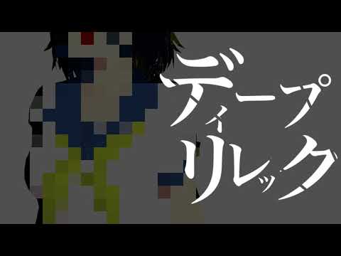 【柊キライ】ディープリレック【MAD】【サクラスクールシミュレーター】