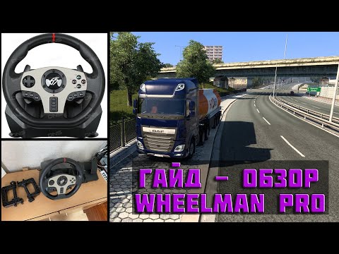 Видео: 🔎Обзор - Гайд на руль Dexp Wheelman Pro - ETS 2