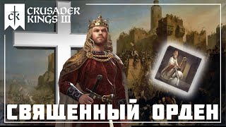 Как создать Святой Священный Орден? (Crusader Kings 3 достижение Не нам, Господи)