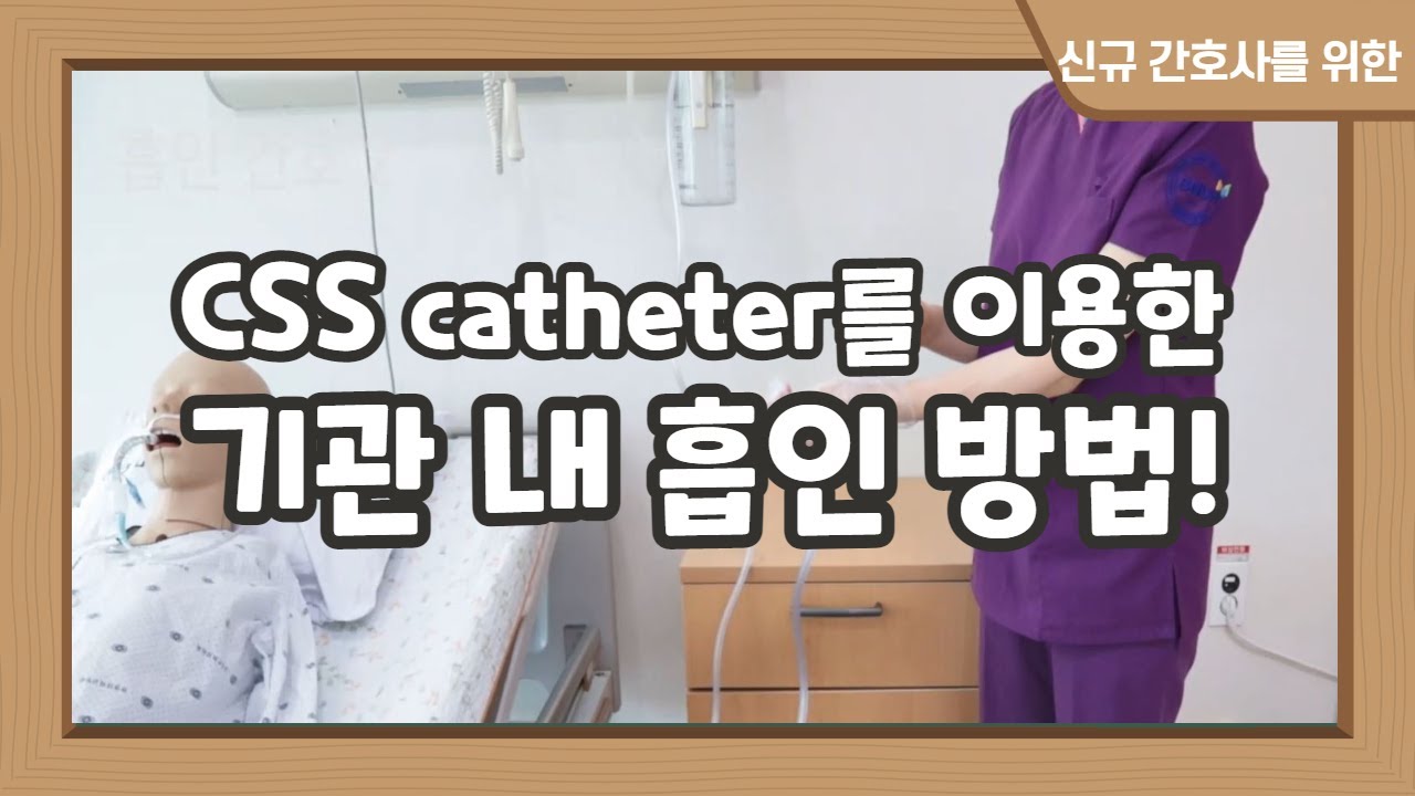 간호사 CSS catheter를 이용한 기관 내 흡인 방법