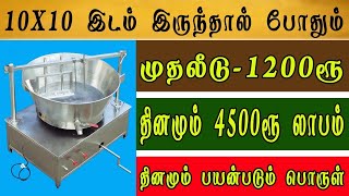 150000 லட்சம் உறுதியான வருமானம்  small business ideas in tamil | business ideas,small business ideas