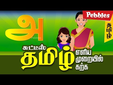 Learn Tamil Alphabets | Animated Videos For Tamil Learning | Basic Tamil Learning