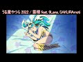 【TV-size】うる星やつら 2022(Urusei yatsura 2022 season2) ED1 '雷櫻(Raiou) feat. 9Lana, SAKURAmoti'