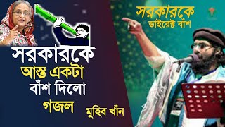 সরকারকে আস্ত বাঁশ দিলো | মুহিব খাঁন | Bangla gojol.new bangla gojol.notun gojol.gazal.gojol ||