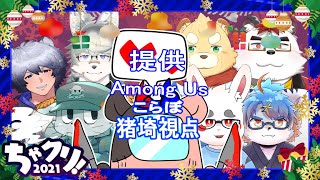 【ちゃクリ2021】聖夜を真っ赤に染めよう！ おしゃべりAmongUs【🐷視点】