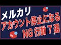 メルカリで「アカウント停止」になるNG行為7選