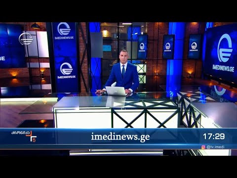 ქრონიკა 17:00 საათზე - 18 ნოემბერი, 2023 წელი