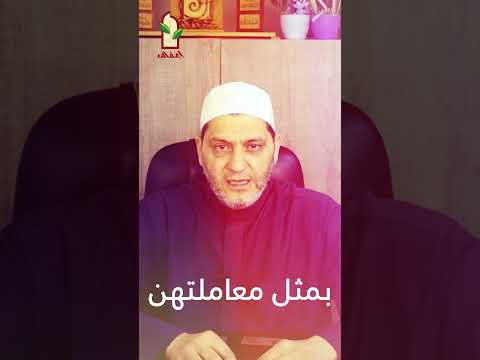 ح لم ه ﷺ على زوجاته الشيخ أسامة أبو شعر