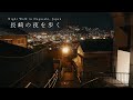 【まち歩き】長崎のロマンチックな夜景を眺めて歩いた日。歴史ある港町に癒される夜。|稲佐山|グラバー園 / Japan Travel, Night Walking around Nagasaki.