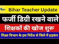 फर्जी डिग्री रखने वाले शिक्षकों पर सख्त कार्रवाई शुरू,शिक्षा विभाग ने जारी किया आदेश Farji T
