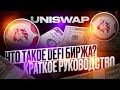 DEX БИРЖА UNISWAP ОБЗОР | КРИПТОВАЛЮТА UNI РАЗБОР ТОКЕНА И ПРОГНОЗ 2022