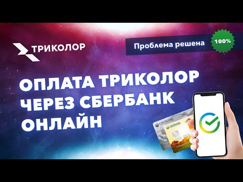 Как оплатить Триколор через Сбербанк Онлайн