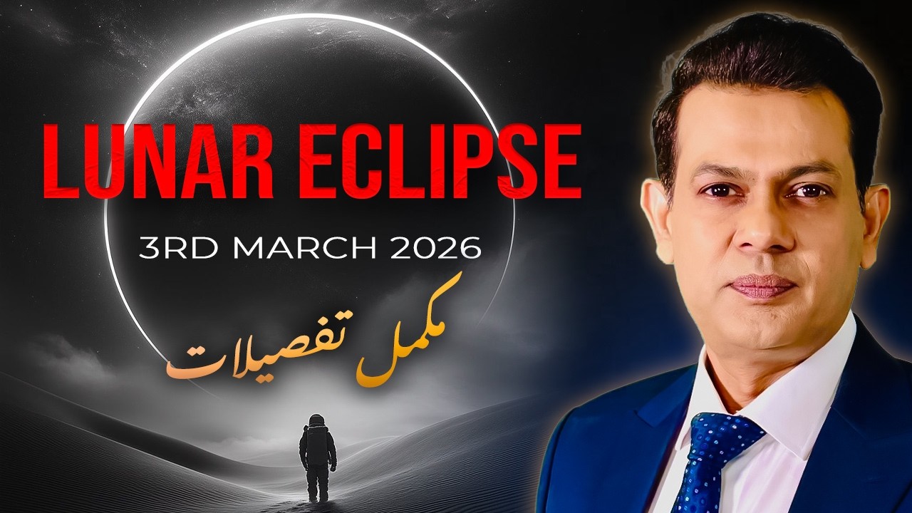 Lunar eclipse, March 2026 | چاند گرہن