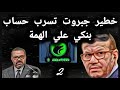خطير جبروت تسرب حساب بنكي علي الهمة.2