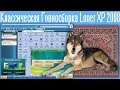 Классическая Говносборка Loner XP 2008