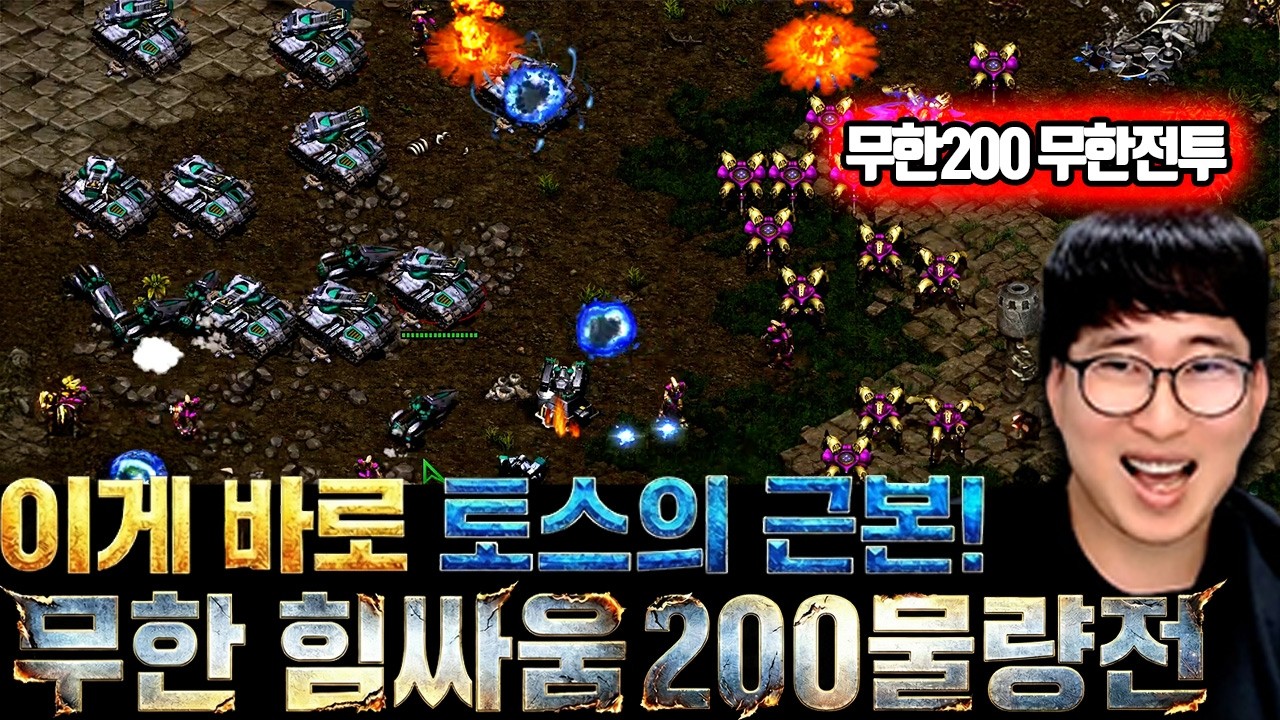 토스의 근본적인 시원한 힘싸움 무한 200 질드라 물량전