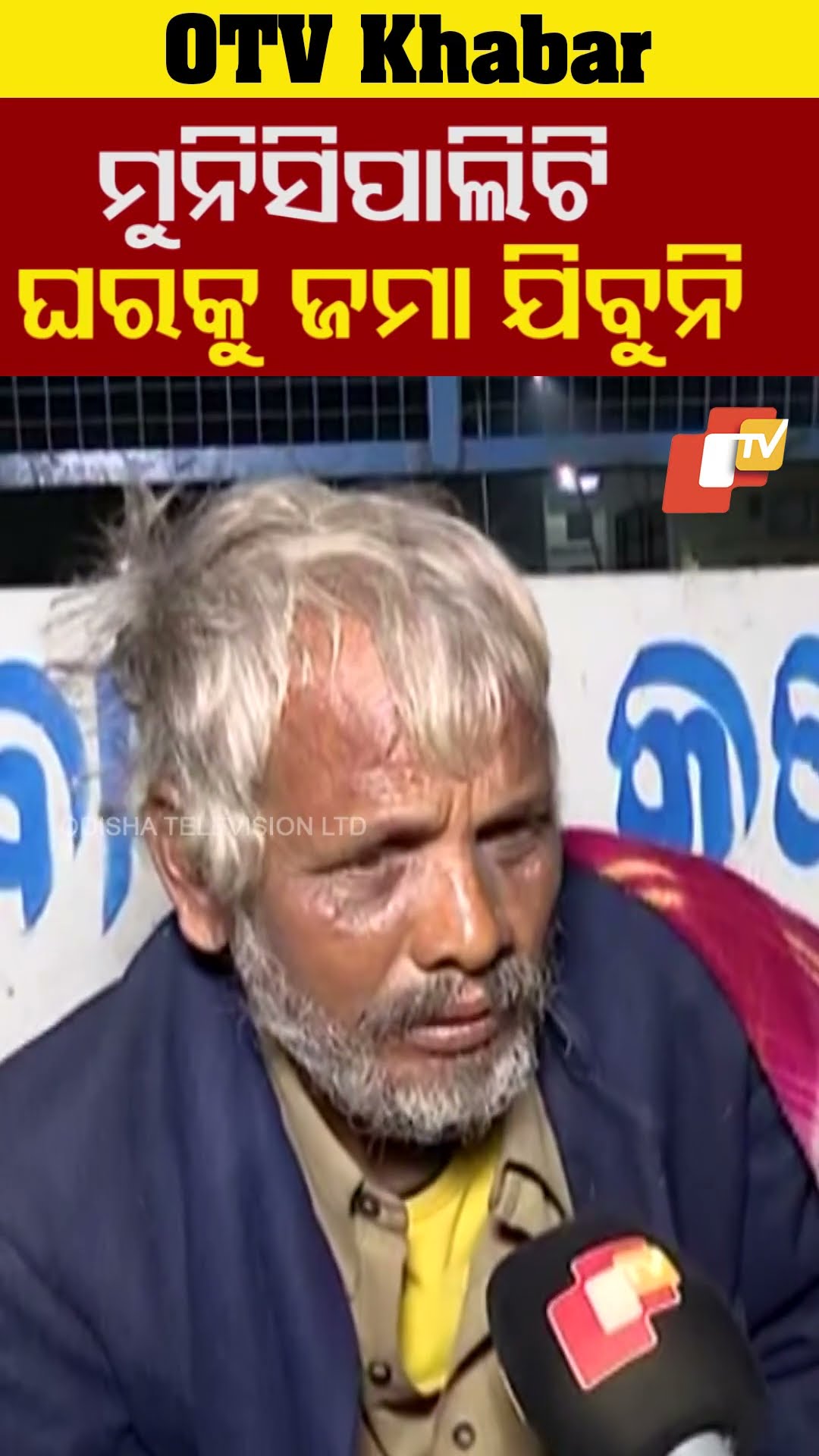 ରାସ୍ତାରେ ଶୋଇବୁ କିନ୍ତି ମୁନିସିପାଲିଟି ଘରକୁ ଯିବୁନି #WinterNights #Cuttack #Odisha #OTV