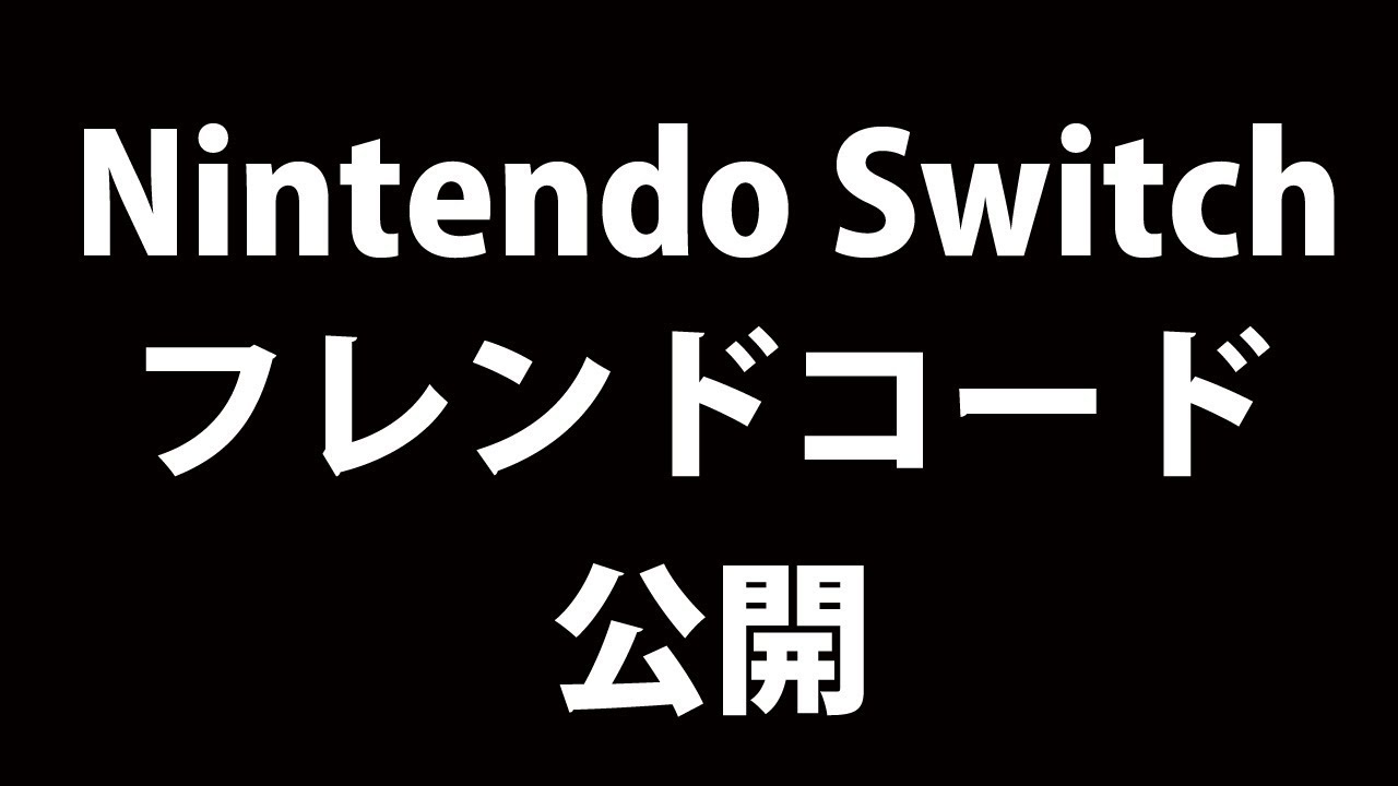 方 なり Switch フレンド