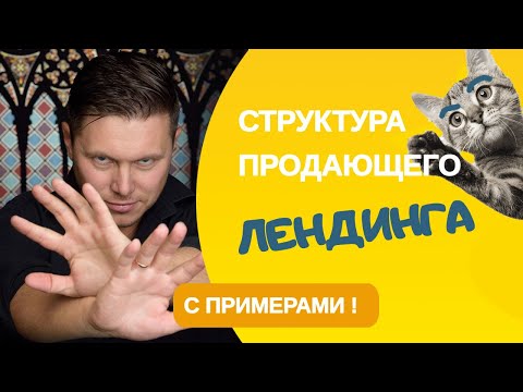 Структура продающего лендинга (сайта)