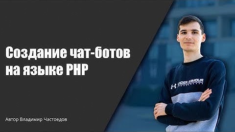 Создание чат-бота на PHP. Вводное урок. Чат-боты обучение #телеграм #чатбот #PHP
