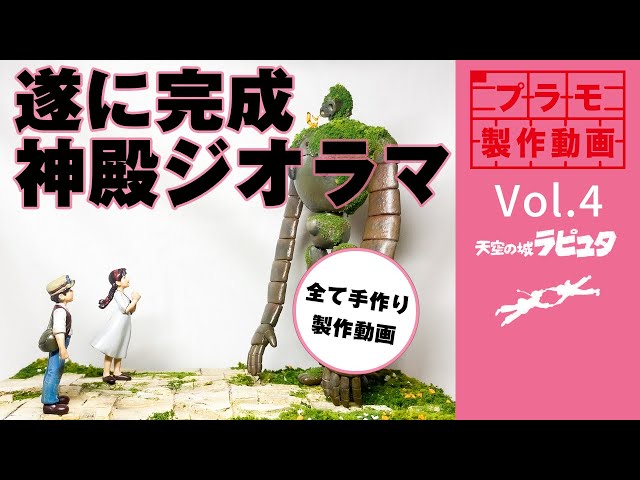 天空の城ラピュタ ロボット兵 ジオラマ 完成品 ラピュタのロボット兵 ジオラマ仕立て - YouTube