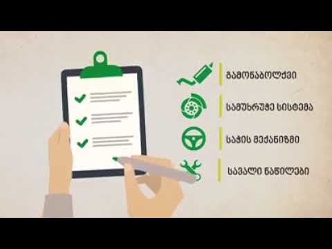 ✔️ ავტოსატრანსპორტო საშუალების პერიოდული ტექნიკური