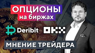 Опционы онлайн. Открываем сделки на биржах OKX и Deribit. Денис Стукалин