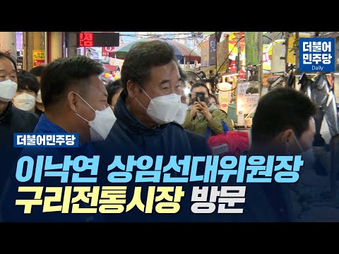 [Daily] 이낙연 상임선대위원장 <strong>구리전통시장</strong> 방문(2021.03.13)