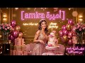 سنة حلوة يا أميرة | أغنية عيد ميلاد أميرة 2026 🎂🎉