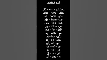 اهم كلمات الانجليزية مترجمه بالعربي 