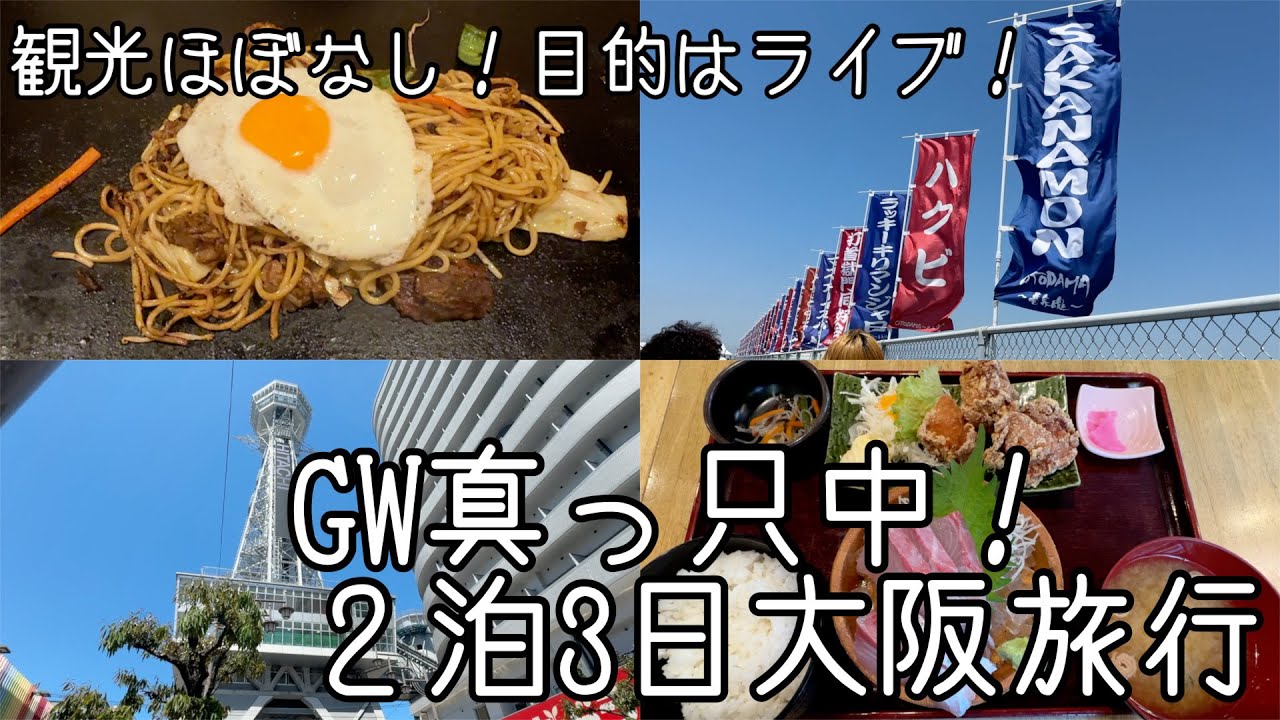 【GW真っ只中！】観光ほぼなし！２泊３日大阪旅行【泉大津ワシントンホテル】