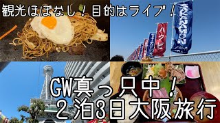 【GW真っ只中】観光ほぼなし泊日大阪旅行【泉大津ワシントンホテル】