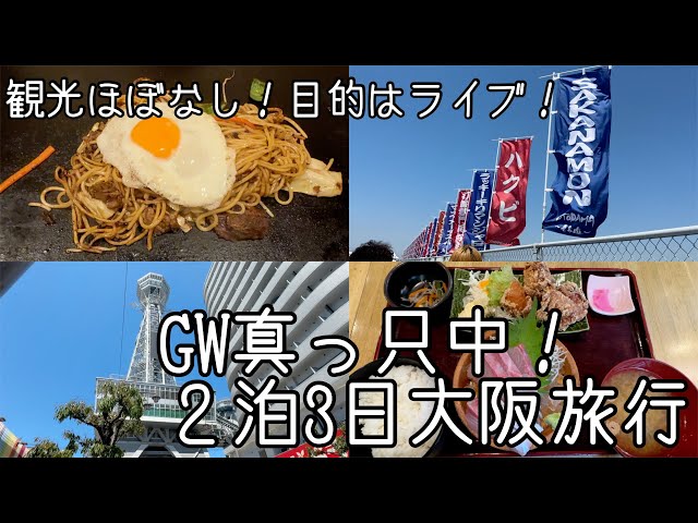 【GW真っ只中！】観光ほぼなし！２泊３日大阪旅行【泉大津ワシントンホテル】