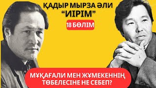 “Мұқағали мен Жұмекеннің төбелесіне не себеп?”. Қадыр Мырза Әли “Иірім” - 18 бөлім