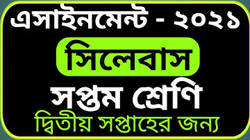 Assignment Class 7 2nd Week Syllabus || ২য় সপ্তাহের সিলেবাস সপ্তম শ্রেণি