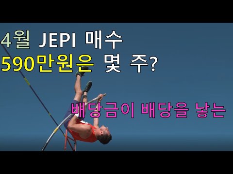 4월 JEPI 82매수, 배당금이 배당금을 낳고