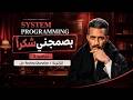 بصمجني شكراً: Lecture 9 | System Programming