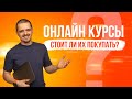 Стоит ли покупать онлайн курсы? Как правильно выбрать онлайн курсы?