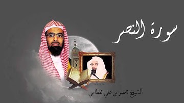 سورة النصر - الشيخ ناصر القطامي
