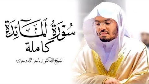 قران سورة المائدة بصوت الشيخ ياسر الدوسري || Quran surah Al Ma'idah Yasser Al Dosari 