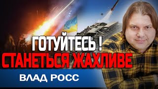 ВДАРЯТЬ СЬОГОДНІ! УСІ НАДІЇ НА ПЕРЕМИР'Я БУДЕ ЗРУЙНОВАНО! АСТРОЛОГ ВЛАД РОСС