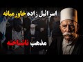 ۱۰ حقیقت شگفت انگیز درباره مذهب دروزی ها ۱۰ حقیقت شگفت انگیز درباره مذهب دروزی ها